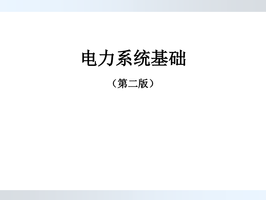 第3章电力系统元件参数及等值电路课件_第1页