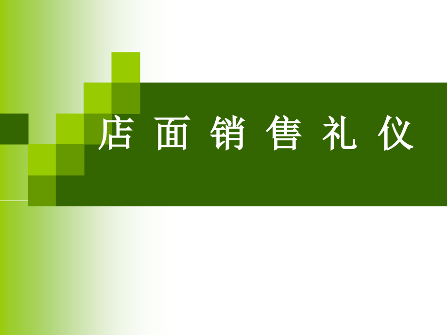 店面销售礼仪培训教程课件_第1页