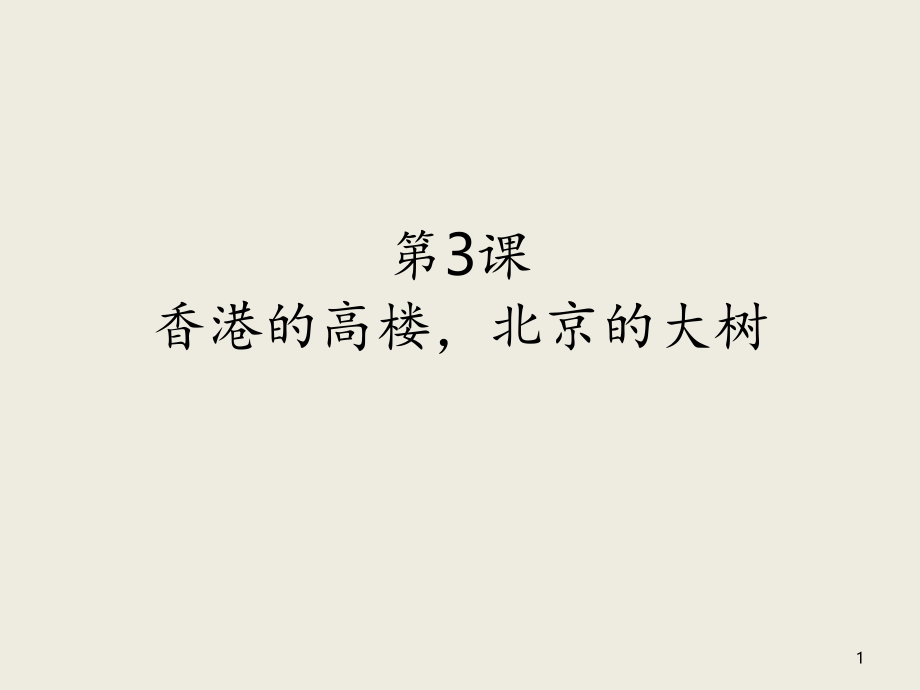 博雅汉语-第三课-香港的高楼-生词-课件_第1页