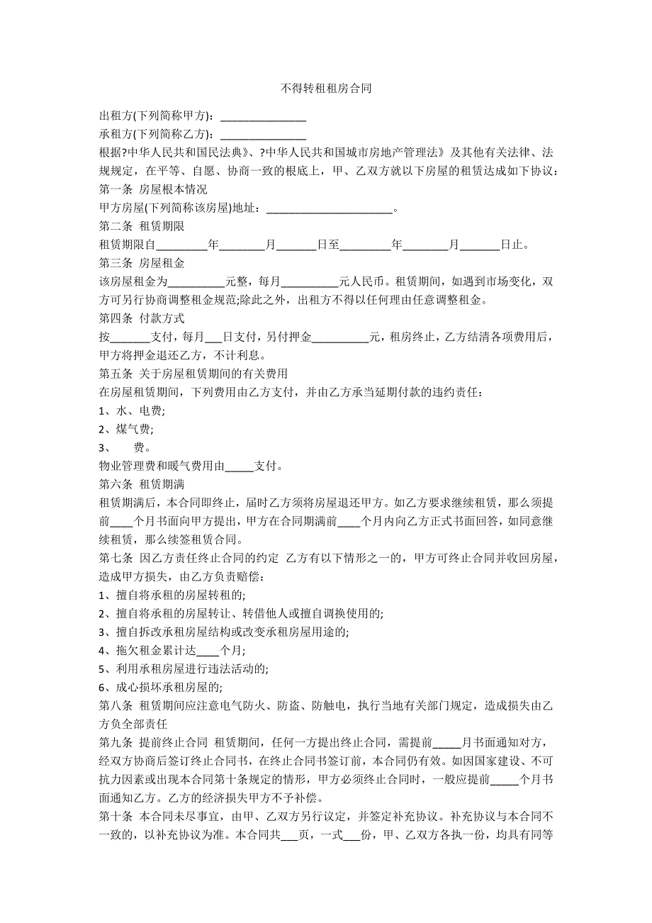 不得转租租房合同_第1页