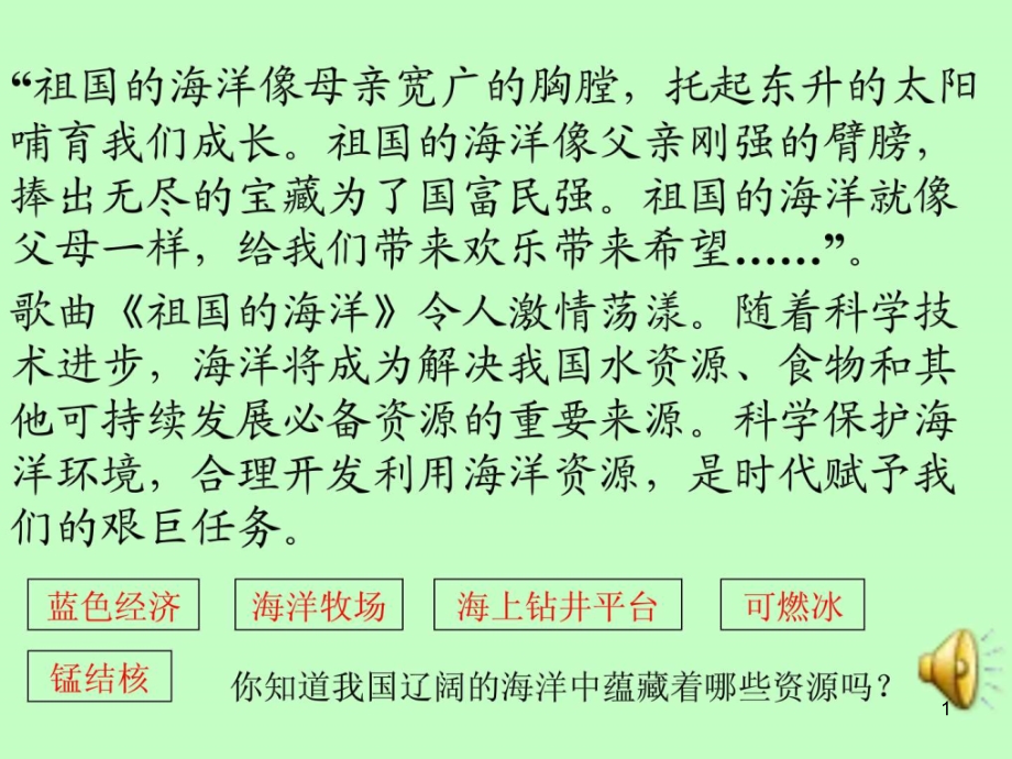 商务星球版八年级地理下册第十章第二节海洋利用与保护课件_第1页