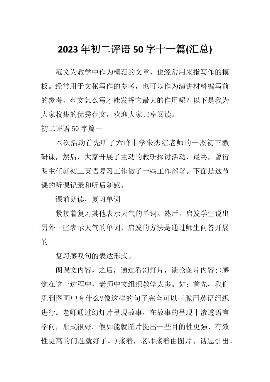 2023年初二评语50字十一篇(汇总)_第1页