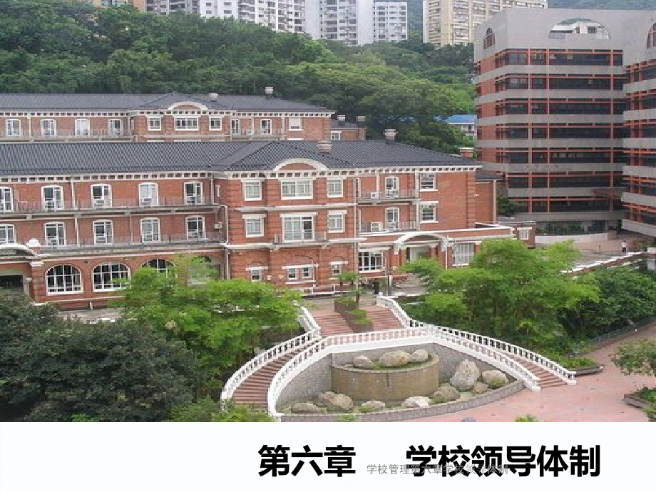 学校管理第六章学校领导体制课件_第1页