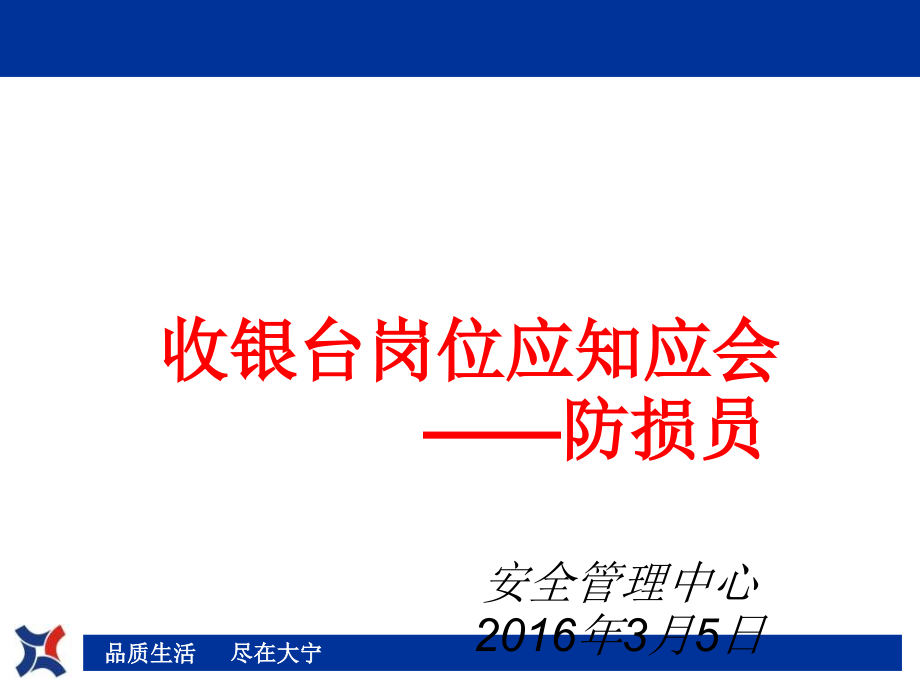 收银台岗位应知应会培训教材课件_第1页