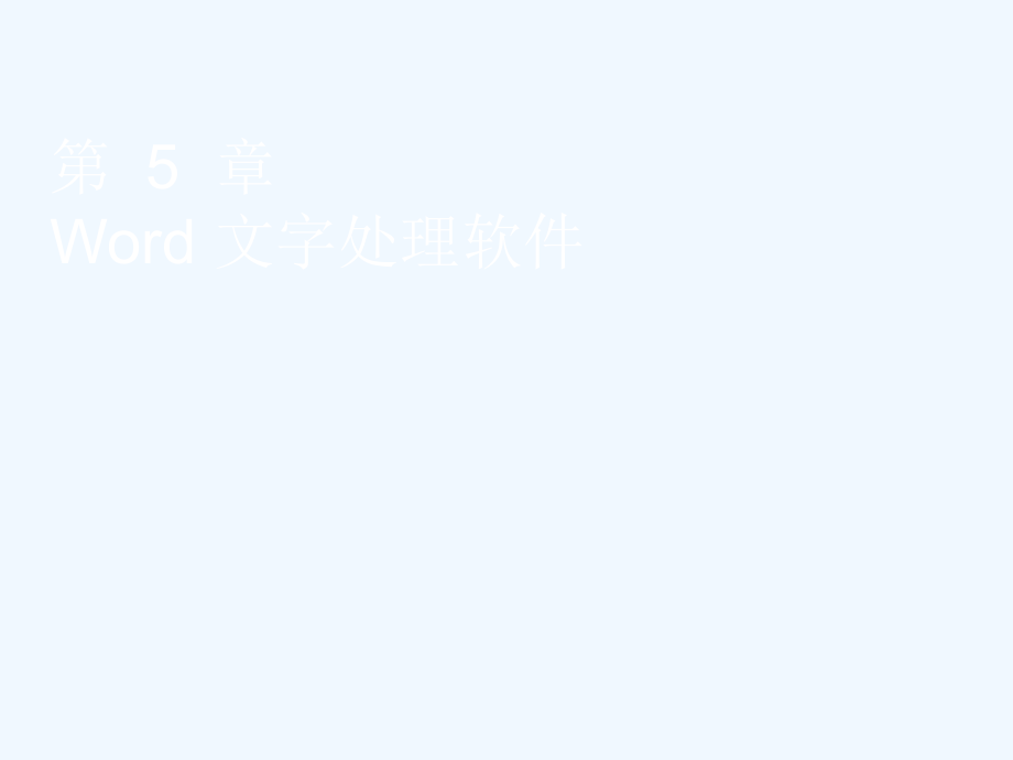 Word文字处理软件课件_第1页