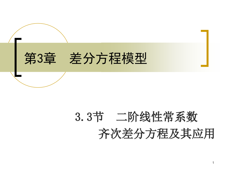 二阶线性常系数齐次差分方程及其应用课件_第1页