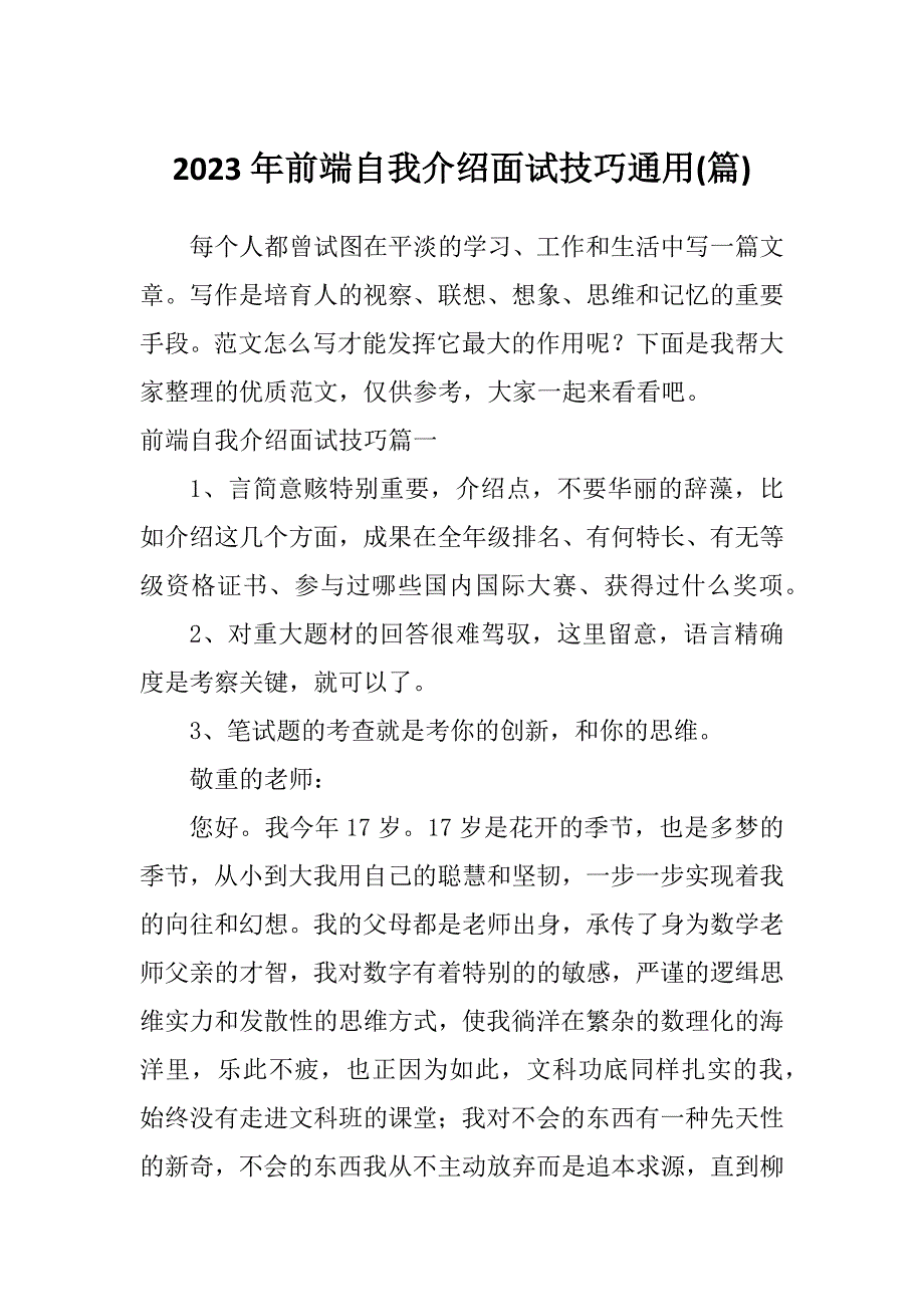 2023年前端自我介绍面试技巧通用(篇)_第1页