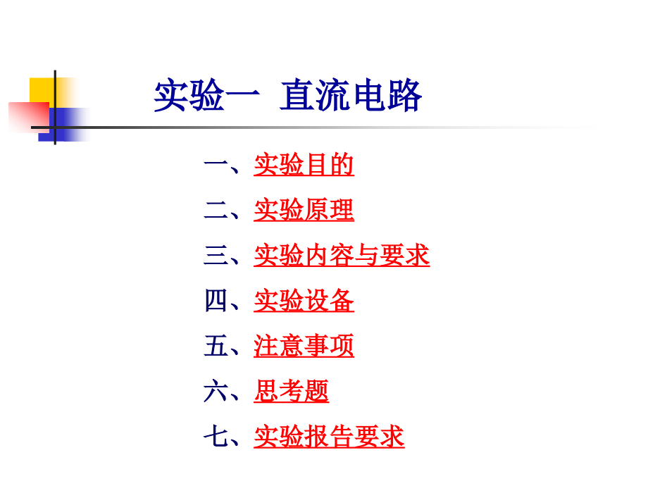 电路原理实验课件_第1页