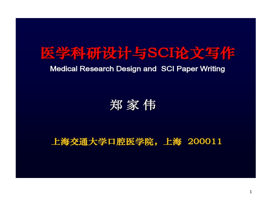 医学科研设计和SCI论文课件_第1页
