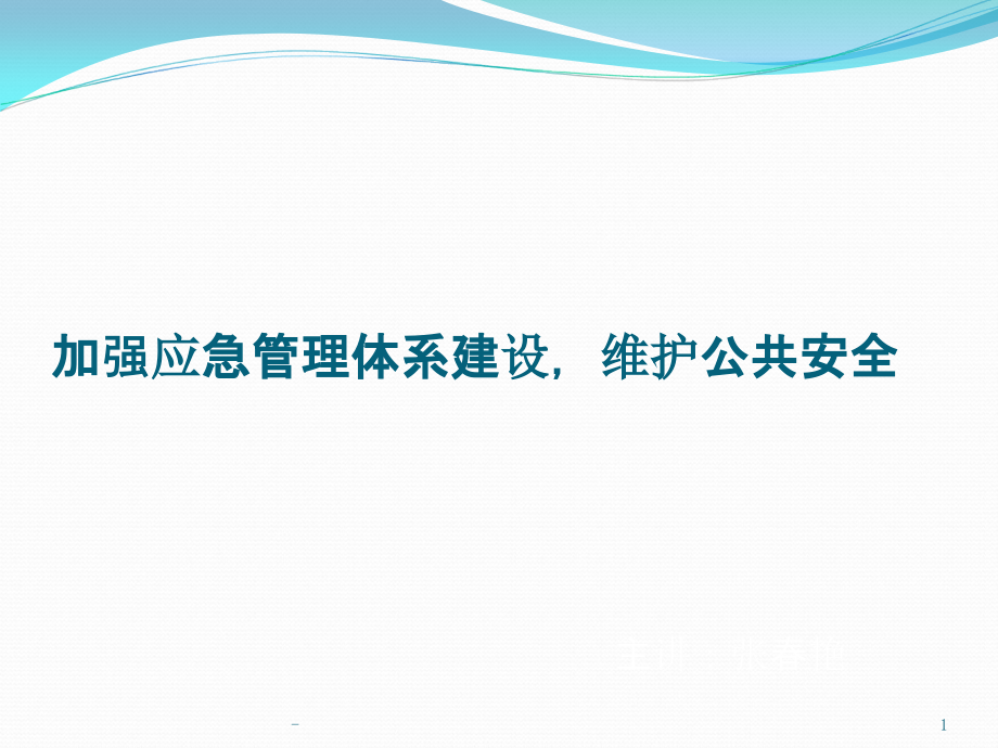 应急管理体系建设-课件_第1页