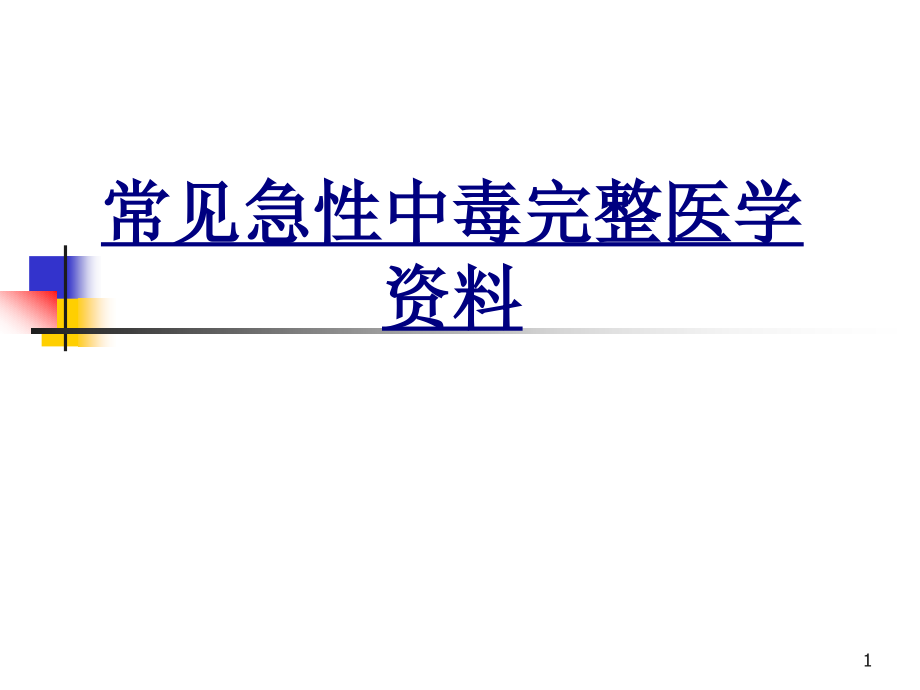 常见急性中毒完整医学资料优质课件_第1页