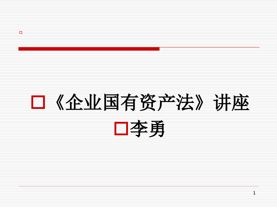 《企业国有资产法》讲座课件_第1页