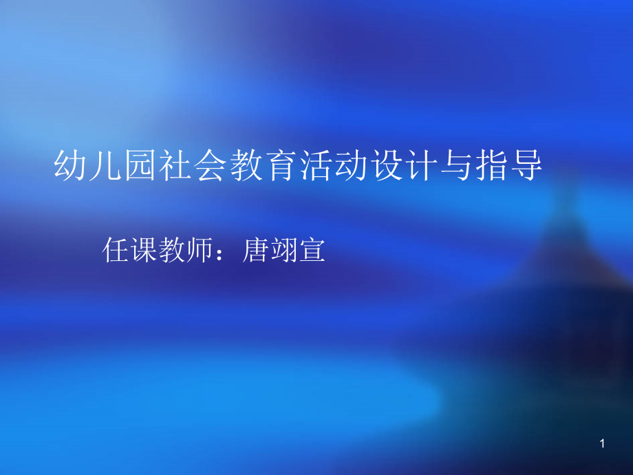 幼儿园社会教育活动设计与指导课件_第1页