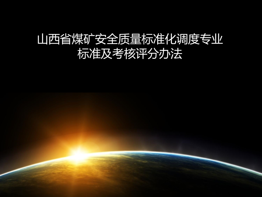 山西省煤矿安全质量标准化调度专业标准及考核评分办法课件_第1页