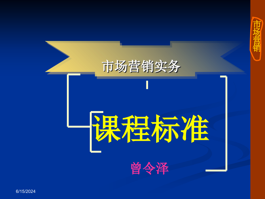 市场营销管理知识课程标准教学课件(-)_第1页