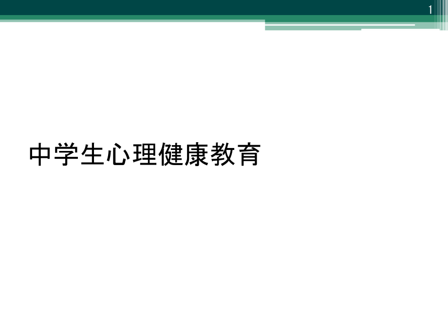 中学生心理健康教育课件_第1页