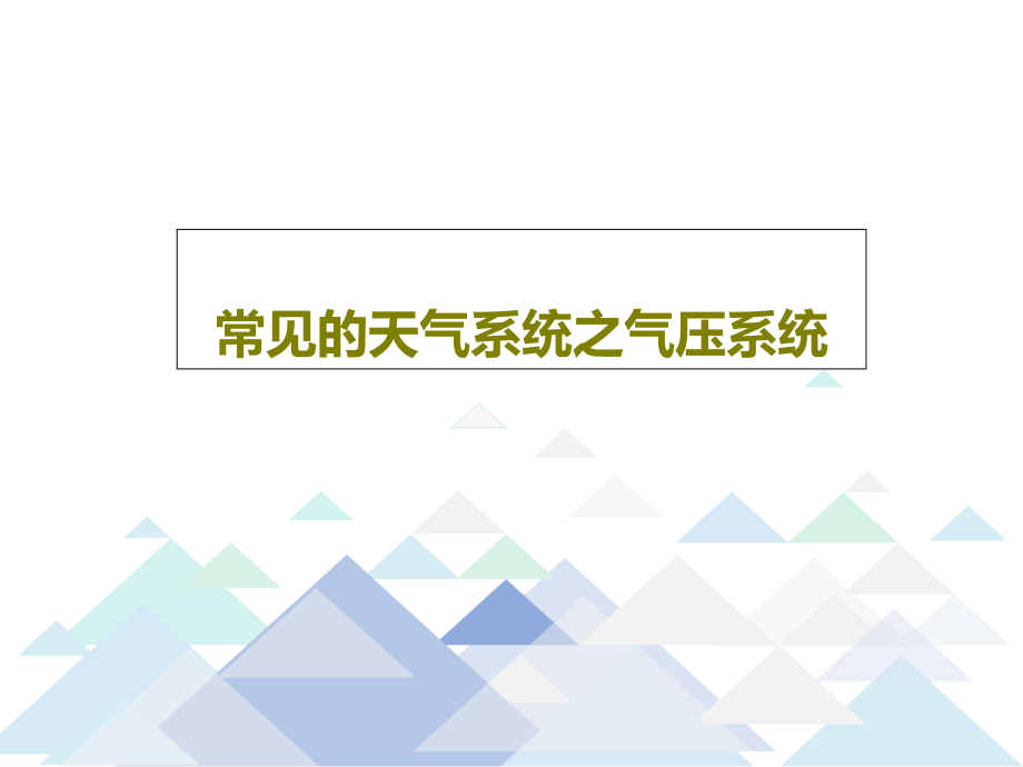 常见的天气系统之气压系统教学课件_第1页