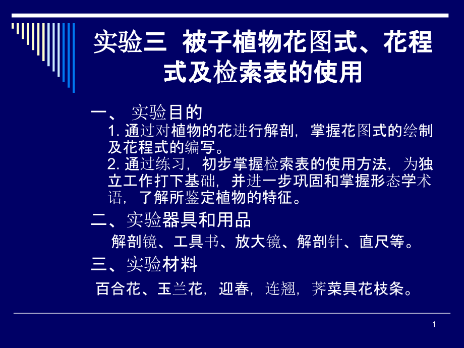 实验三 被子植物花程式、花图式及检索表的使用课件_第1页