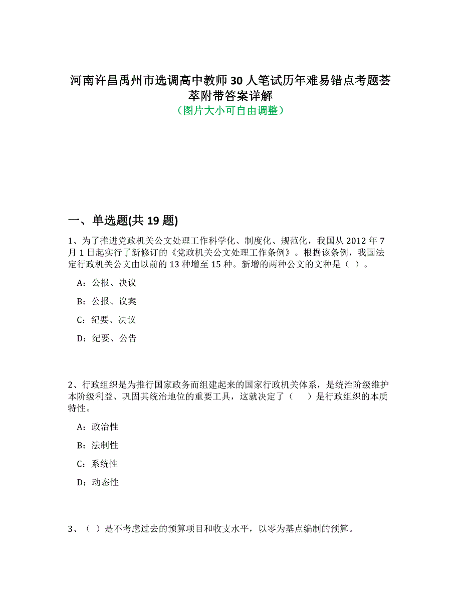 河南许昌禹州市选调高中教师30人笔试历年难、易错点考题荟萃附带答案解析_第1页