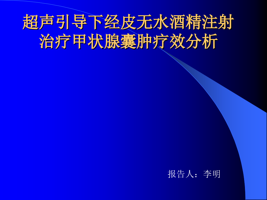 PEI治疗甲状腺囊肿课件_第1页