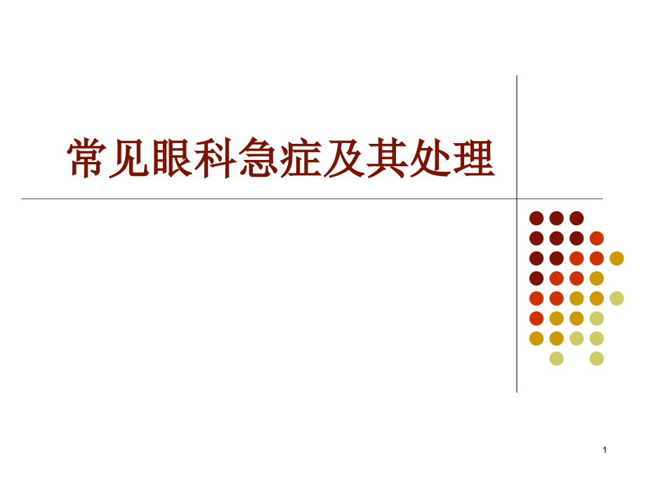 常见眼科急症及其处理课件_第1页