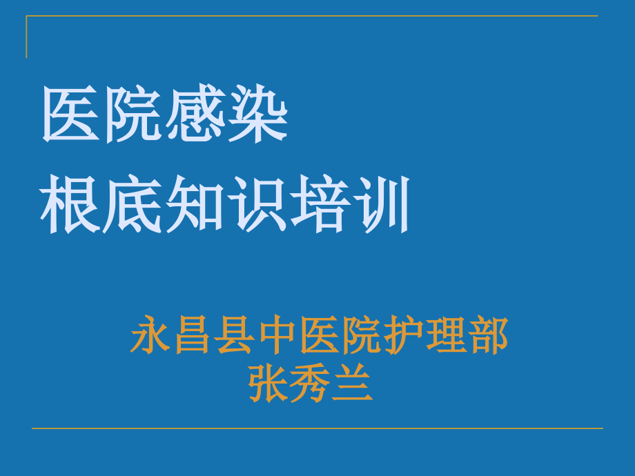 医院感染全员培训课件(张秀兰)_第1页