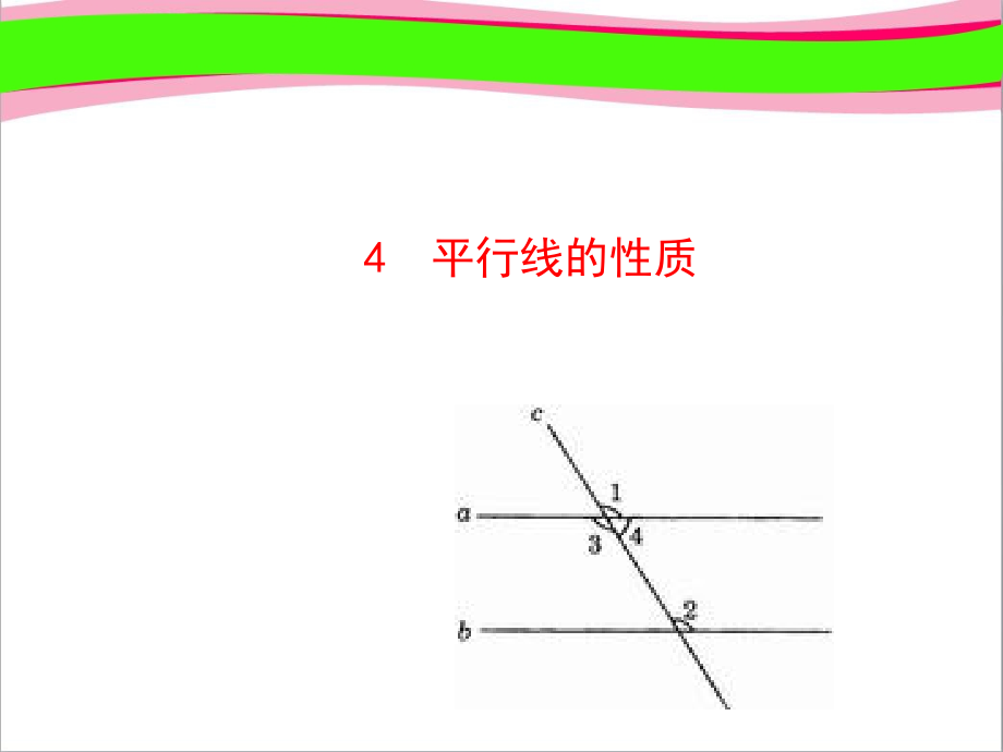 平行线的性质(优质课)获奖课件_第1页