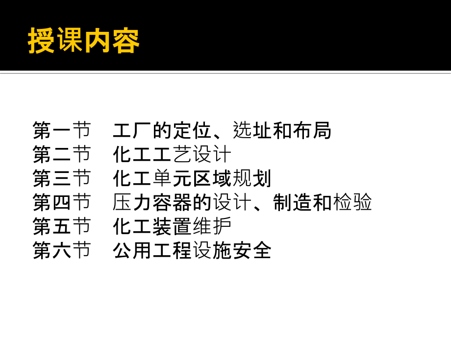 化工厂设计和操作安全课件_第1页