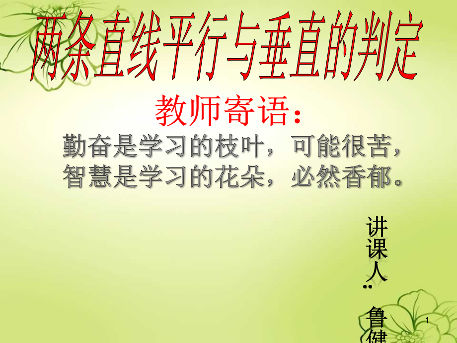 优质课比赛一等奖两条直线平行与垂直判定课件_第1页