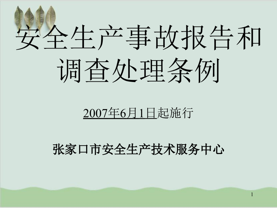 安全生产事故报告和调查处理条例课件_第1页