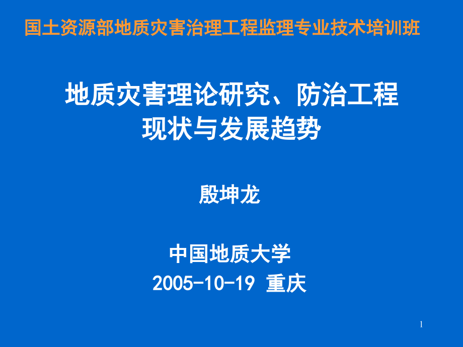 地质灾害防治工程研究和现状课件_第1页