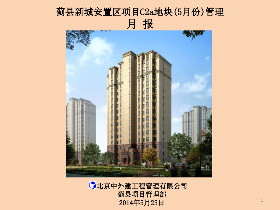 建筑工程管理月报课件_第1页