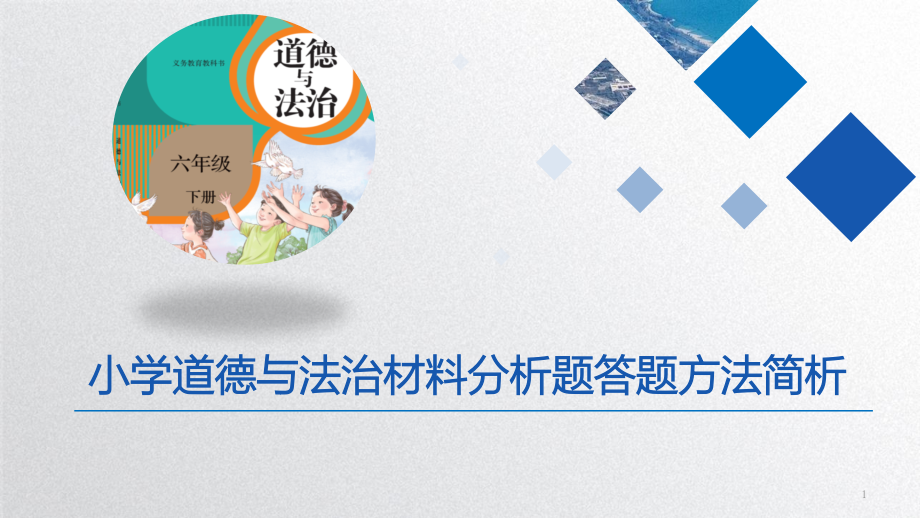 小学道德与法治材料分析题答题方法简析课件_第1页