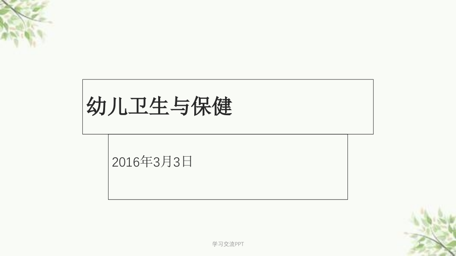 幼儿卫生保健ppt课件_第1页
