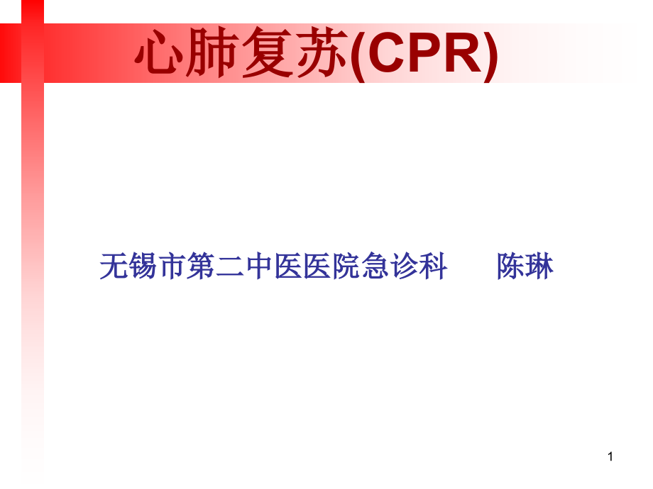 心肺复苏(CPR)课件_002_第1页