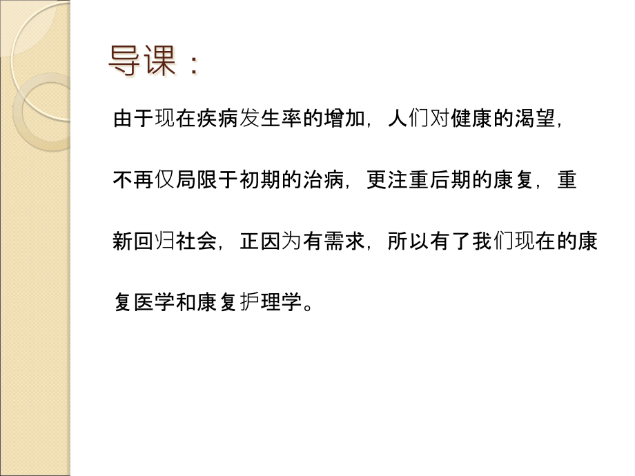 康复护理学ppt课件_第1页