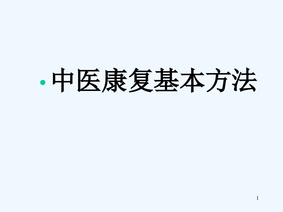 中医康复基本方法课件_第1页