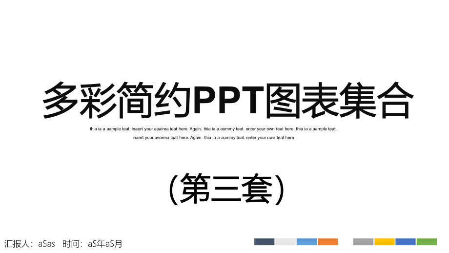 多彩简约PPT图表集合第三套模版课件_第1页