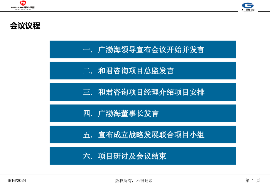 广渤海战略规划项目启动会-和君咨询教学课件_第1页