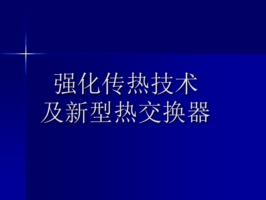 强化传热技术及新型热交换器-课件_第1页