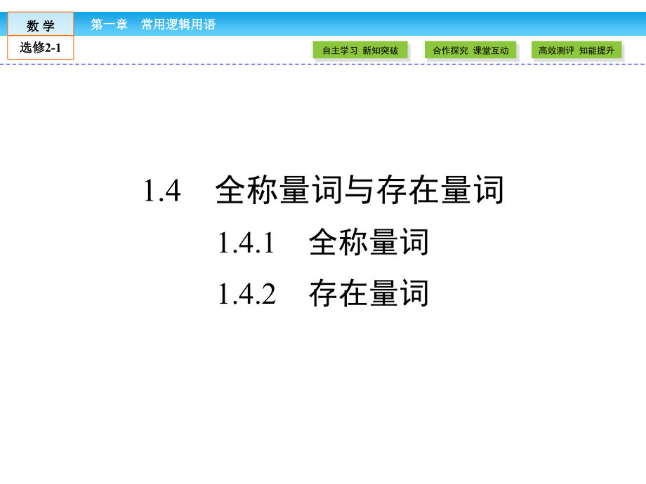 （人教版）高中数学选修21ppt课件第1章常用逻辑用语_第1页