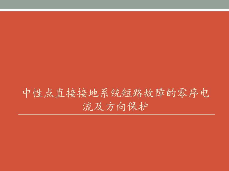 中性点直接接地系统短路故障的零序电流及方向保护汇总课件_第1页