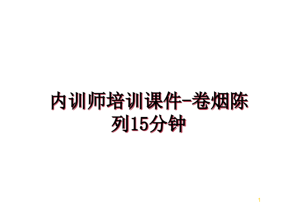 内训师培训ppt课件-卷烟陈列15分钟_第1页