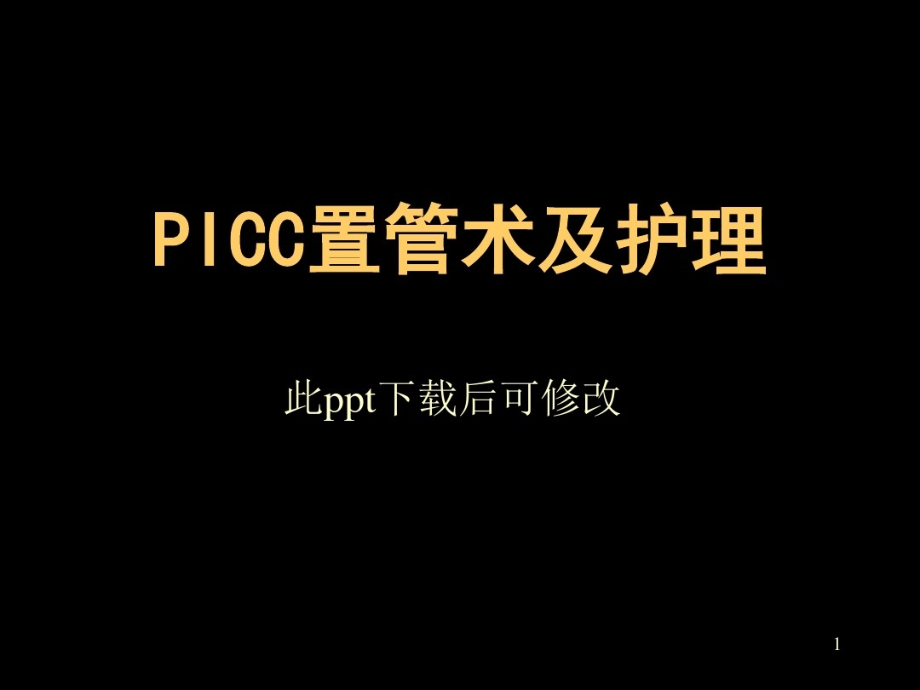 picc置管术及护理课件_第1页