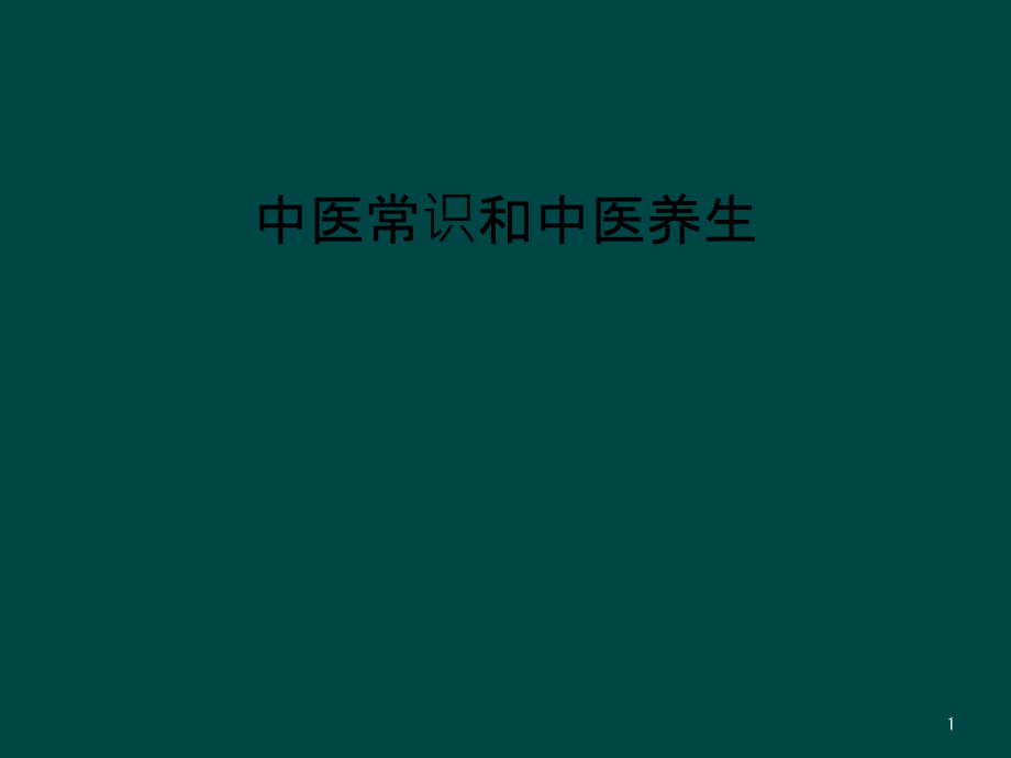 中医常识和中医养生课件_第1页