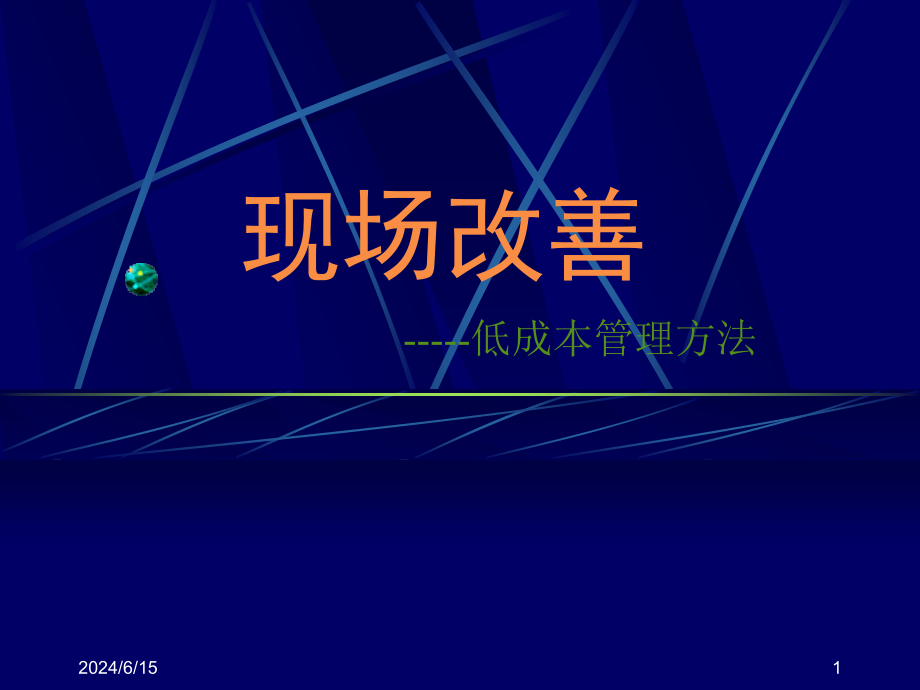 2020年现场改善管理_低成本管理方法(终版)参照模板课件_第1页