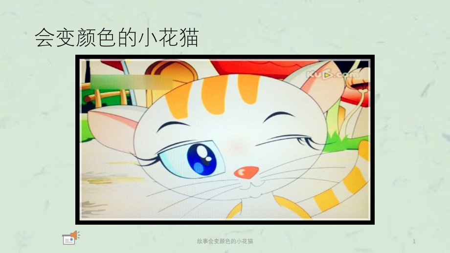 故事会变颜色的小花猫ppt课件_第1页