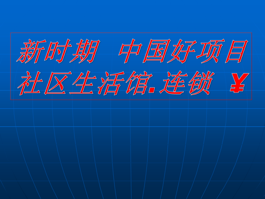 新需求+新模式+新财富课件_第1页