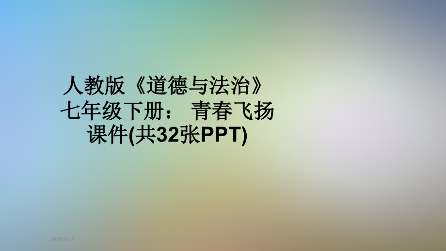 人教版《道德与法治》七年级下册青春飞扬ppt课件_第1页