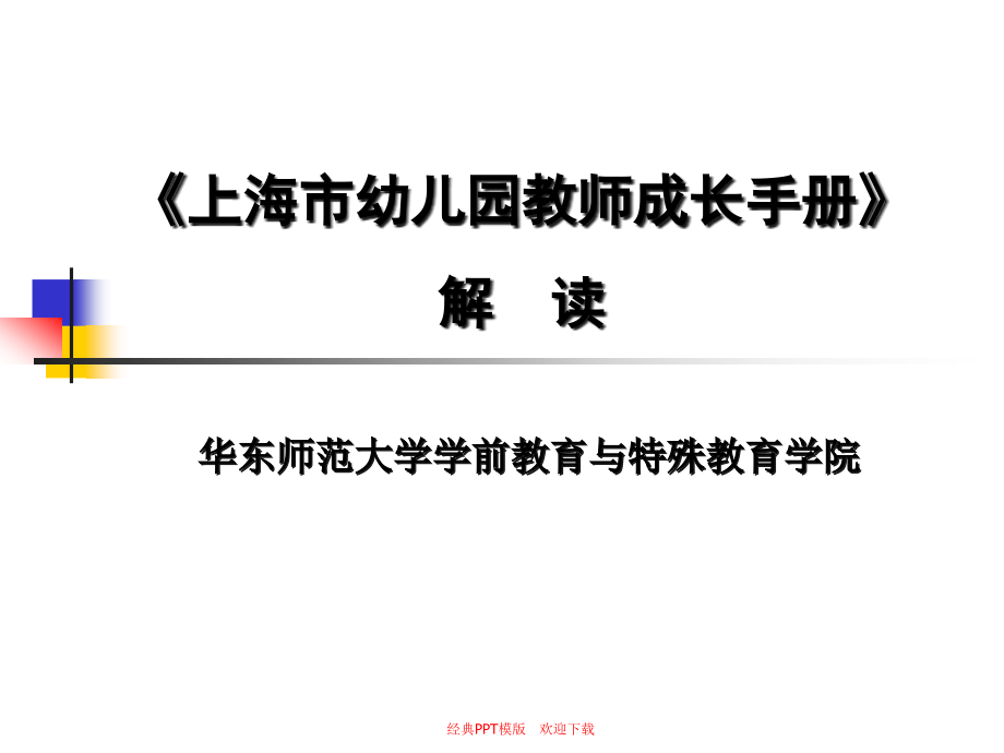 上海市幼儿园教师成长手册解读-课件_第1页